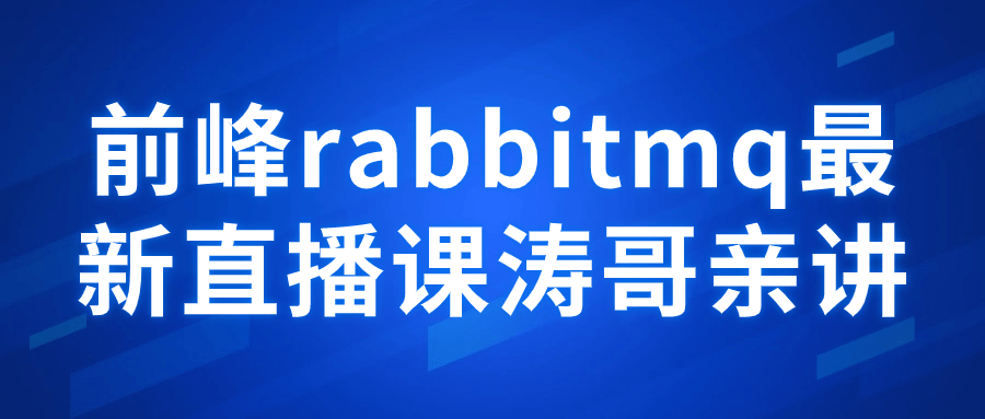 前峰rabbitmq最新直播课涛哥亲讲预览图01