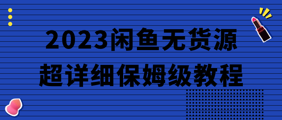 2023闲鱼无货源超详细保姆级教程预览图01