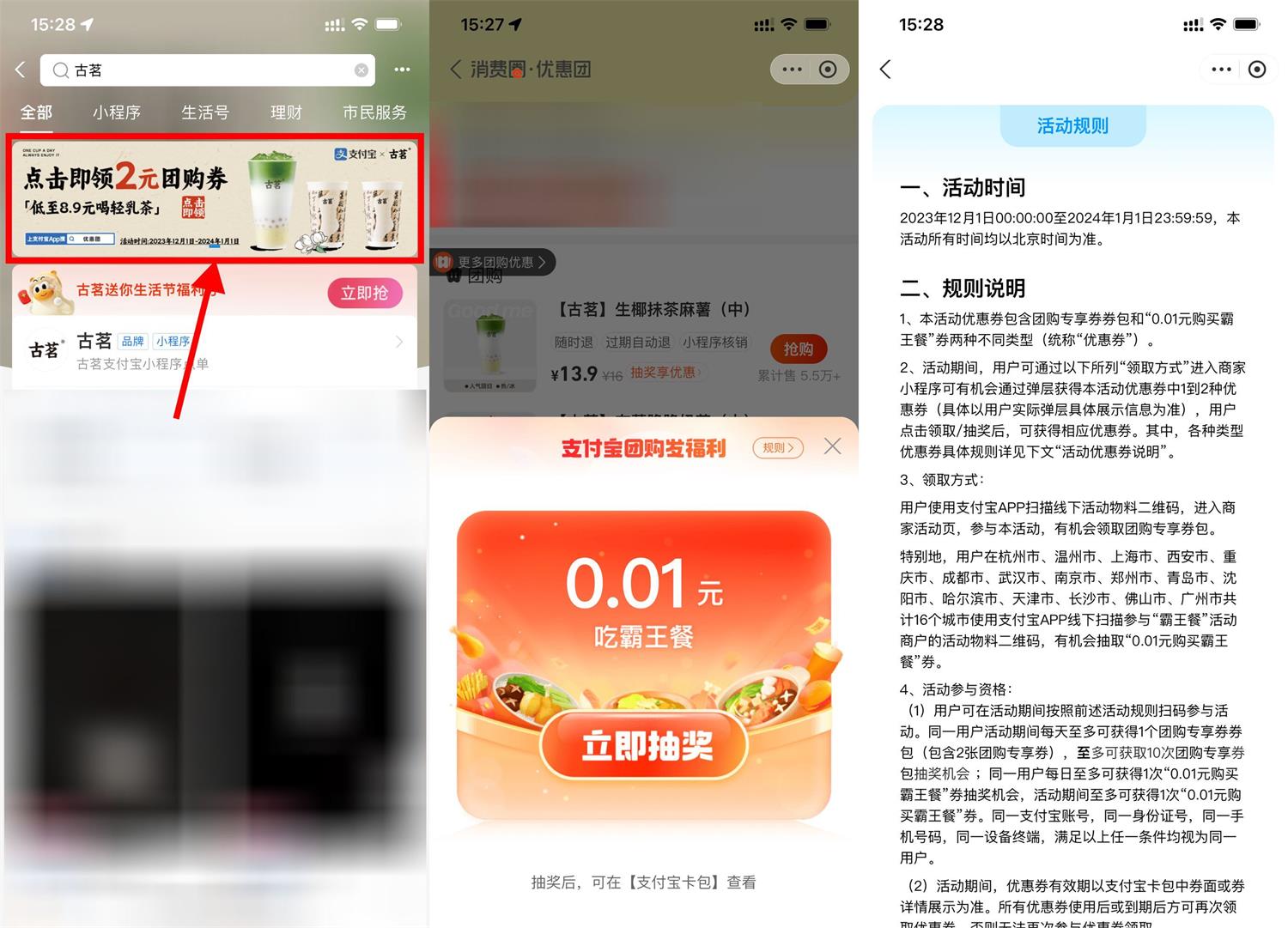 支付宝团购抽古茗0.01亓奶茶预览图01