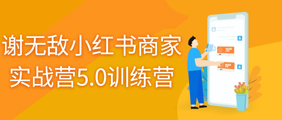 谢无敌小红书商家实战营5.0训练营预览图01