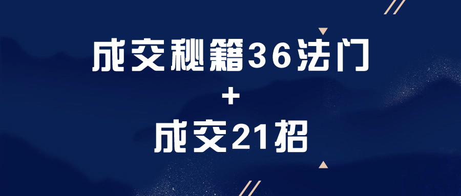 成交秘籍36法门+成交21招预览图01