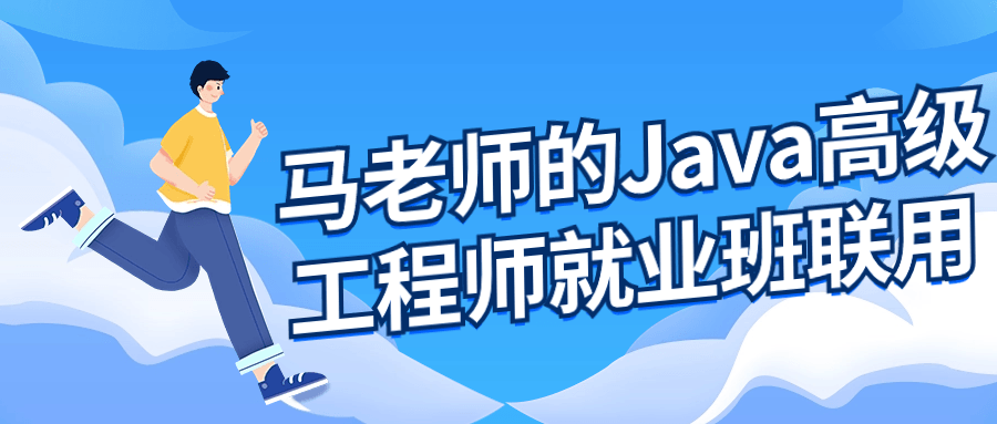 马老师的Java高级工程师就业班