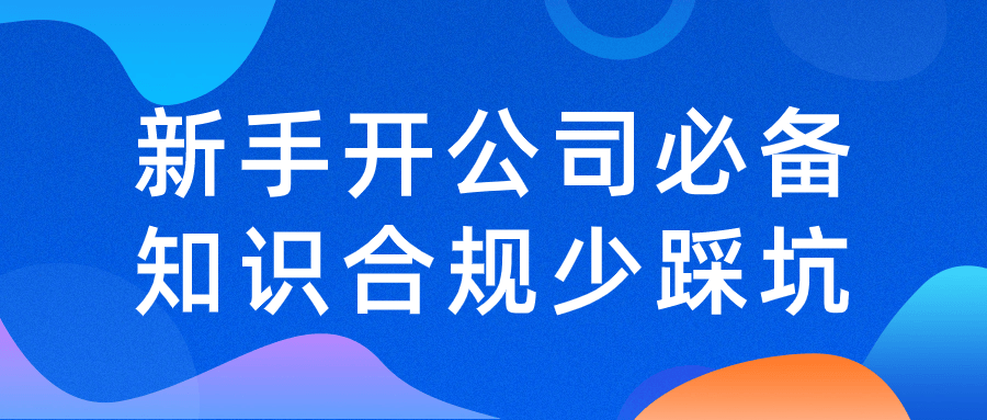 新手开公司必备知识合规少踩坑预览图01