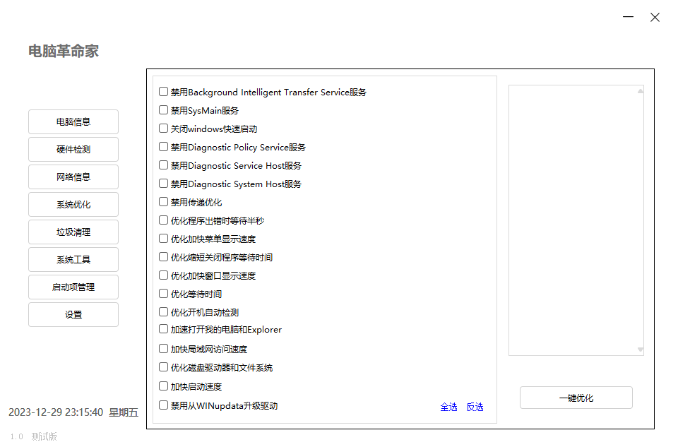 电脑革命家v1.0.0绿色测试版