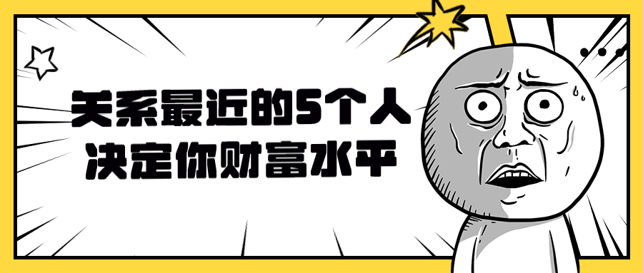 关系最近的5个人决定你财富水平预览图01