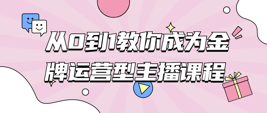 从0到1教你成为金牌运营型主播课程预览图01