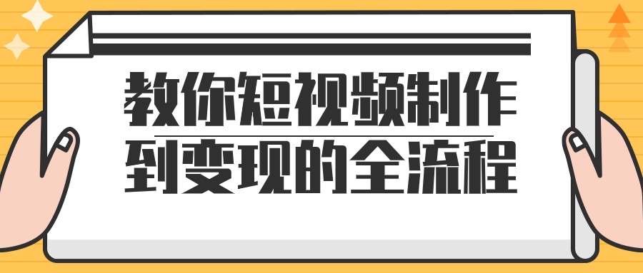 教你短视频制作到变现的全流程预览图01