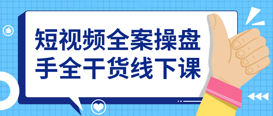 短视频全案操盘手全干货线下课预览图01