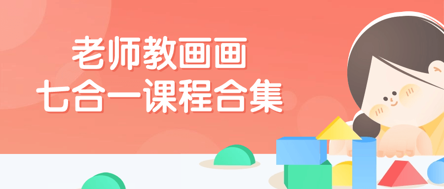 老师教画画七合一课程合集预览图01