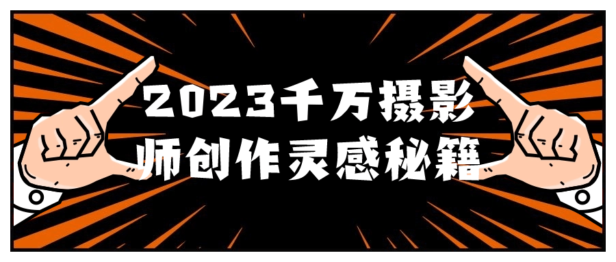 2023千万摄影师创作灵感秘籍预览图01