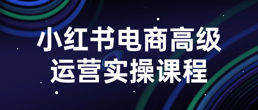 小红书电商高级运营实操课程预览图01