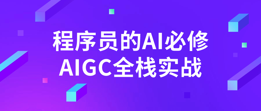 程序员的AI必修AIGC全栈实战预览图01