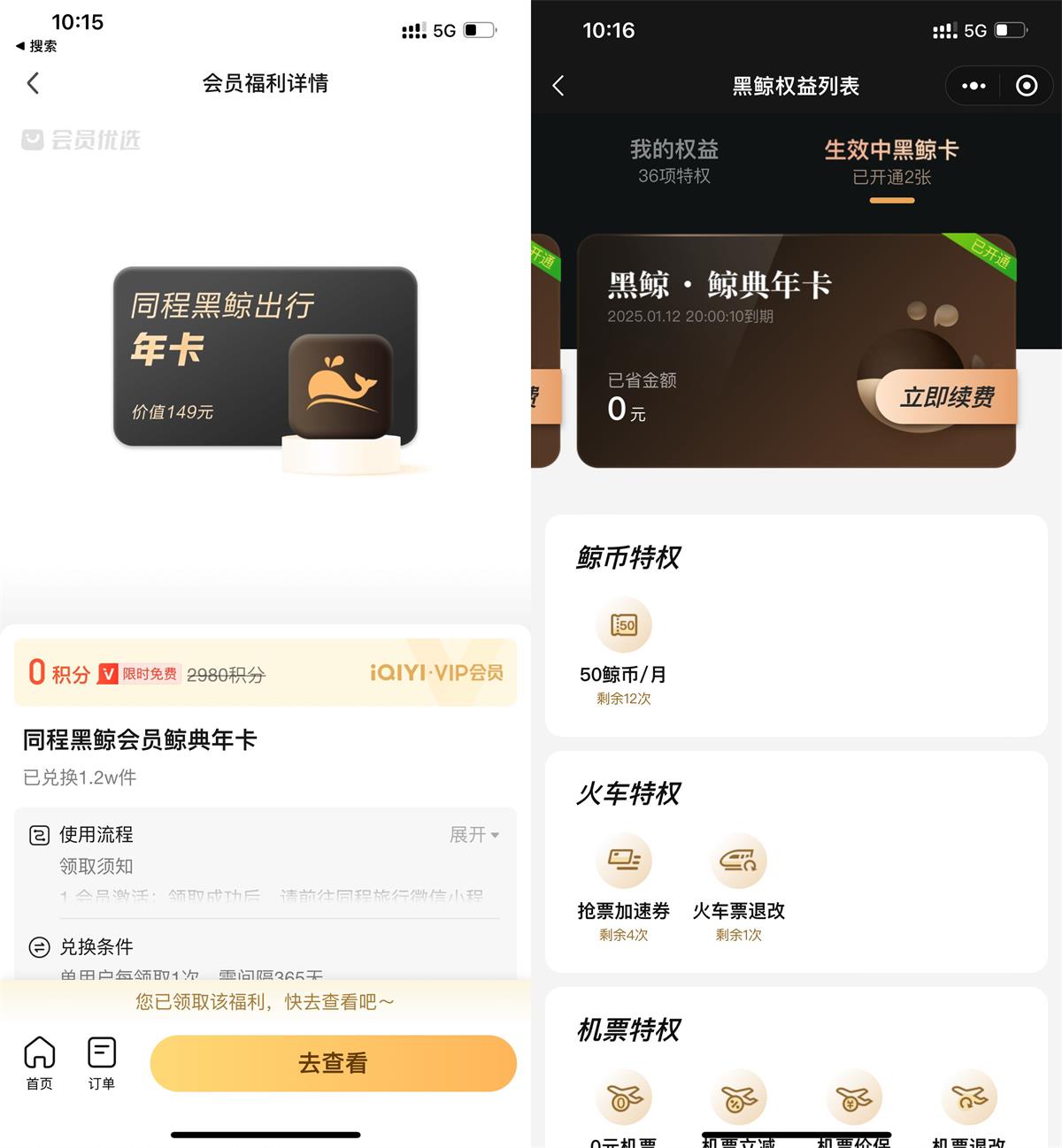爱奇艺会员领同程黑鲸会员年卡预览图01