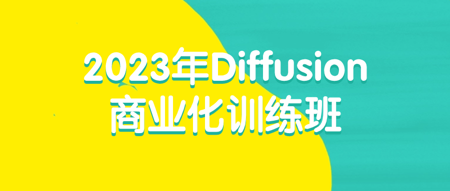 2023年Diffusion商业化训练班预览图01