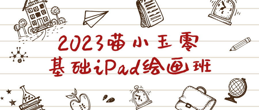 2023喵小玉零基础iPad绘画班预览图01