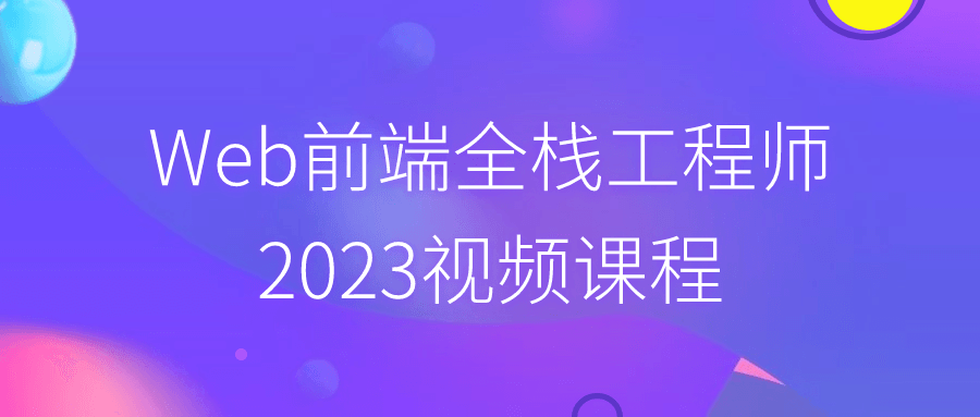 Web前端全栈工程师2023视频课程预览图01