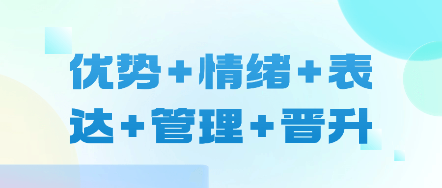 优势+情绪+表达+管理+晋升预览图01