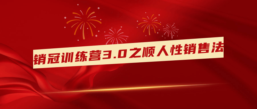 销冠训练营3.0之顺人性销售法