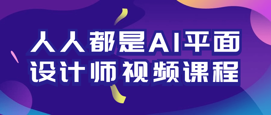 人人都是AI平面设计师视频课程预览图01