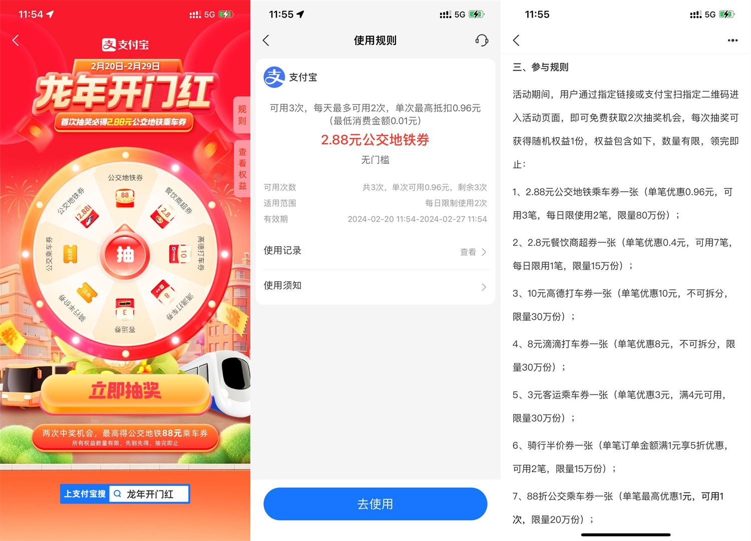 支付宝龙年开门红抽公交地铁券预览图01