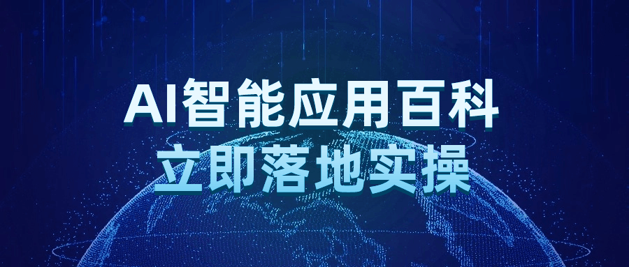 AI智能应用百科立即落地实操预览图01