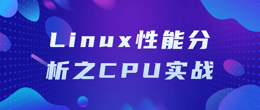 Linux性能分析之CPU实战预览图01