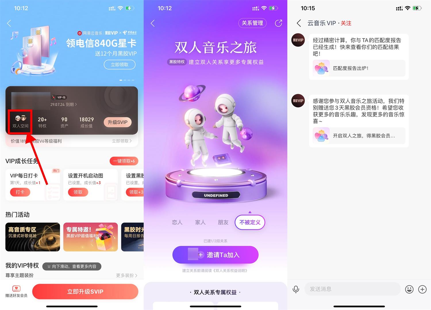 网易云音乐双人空间领3天会员预览图01