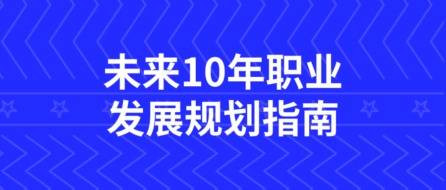 未来10年职业发展规划指南预览图01