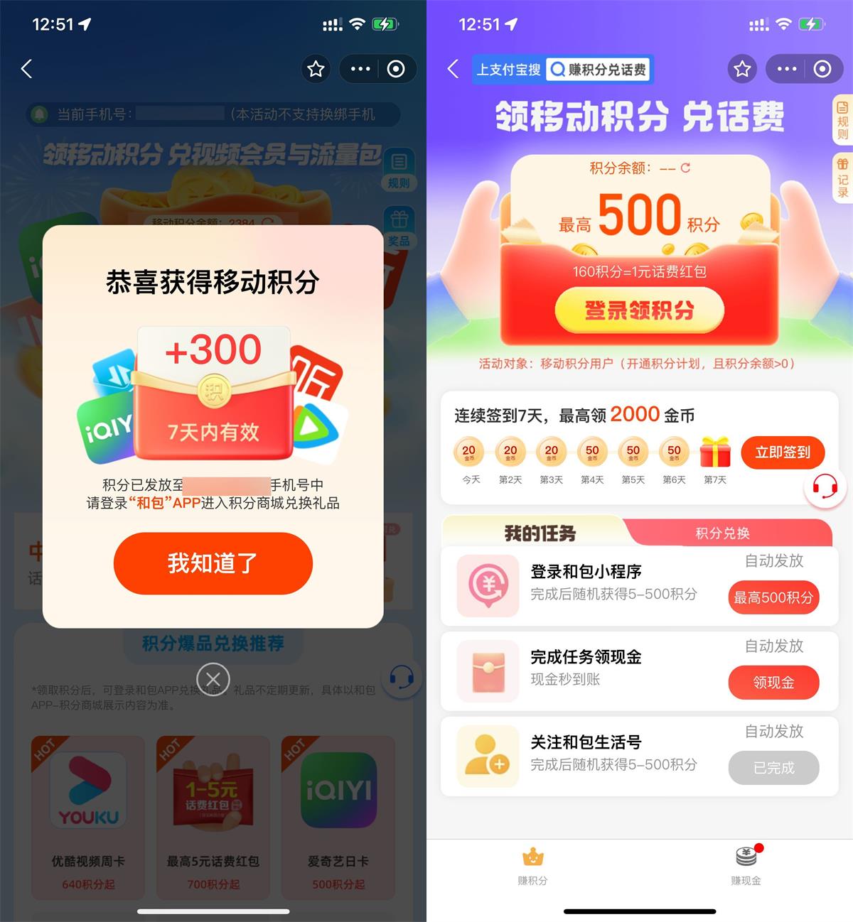 移动用户直接领300~800积分预览图01