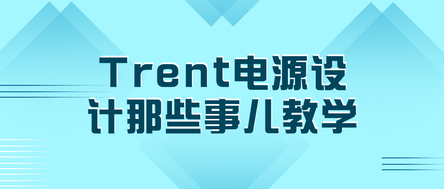 Trent电源设计那些事儿教学预览图01