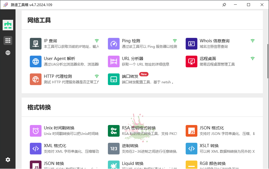 路遥工具箱v4.7.2024.109绿色版