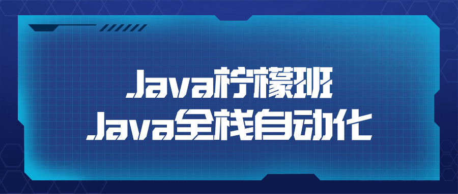 Java柠檬班Java全栈自动化预览图01