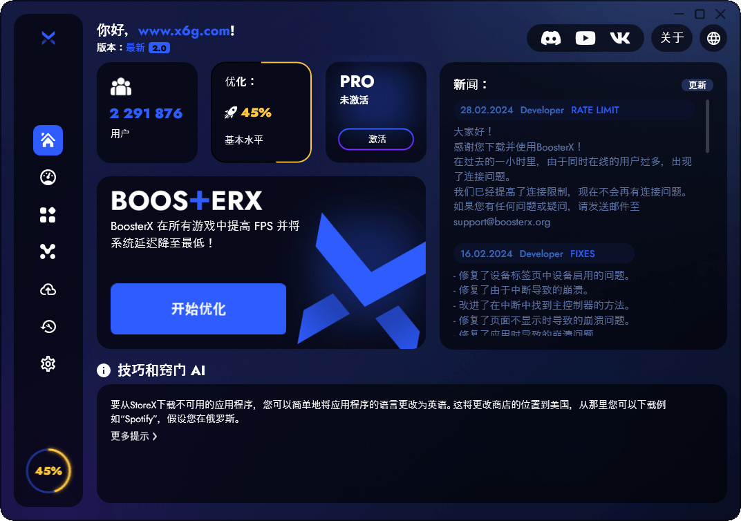 BoosterX FPS优化工具v2.0.7.0预览图01