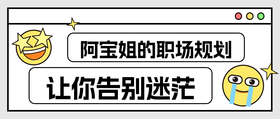 阿宝姐的职场规划告别迷茫预览图01