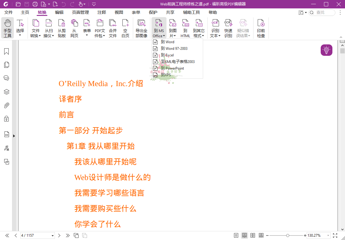 福昕高级PDF编辑器2024.1.0专业版预览图01