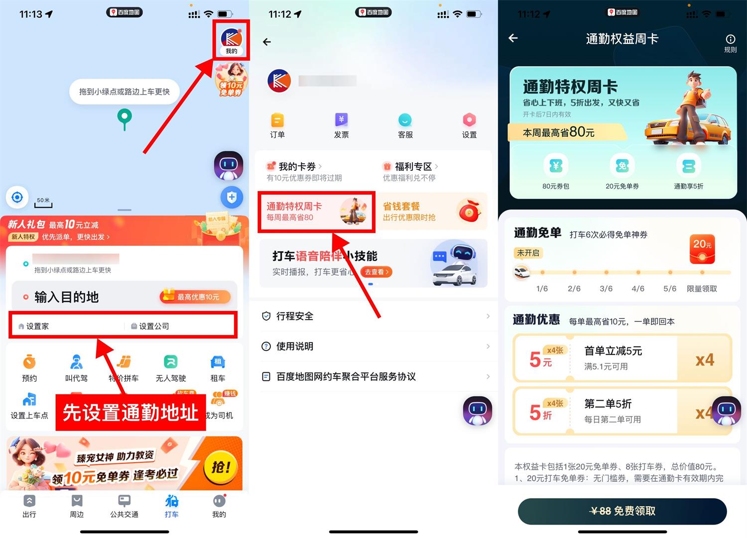 百度地图打车免费领通勤周卡预览图01