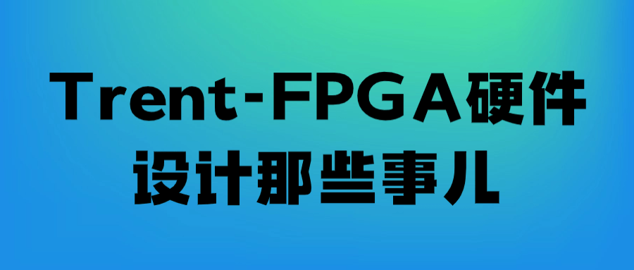 Trent-FPGA硬件设计那些事儿预览图01