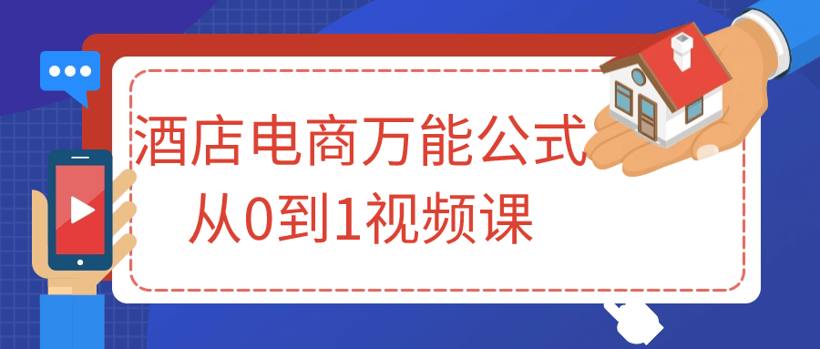 酒店电商万能公式从0到1视频课预览图01