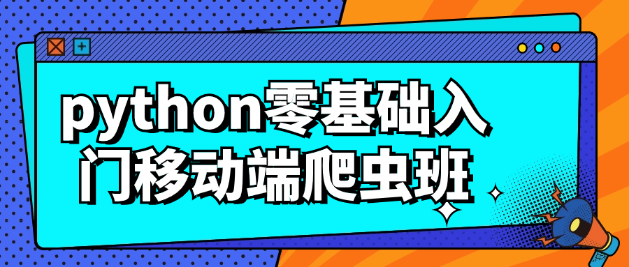 python零基础入门移动端爬虫班预览图01