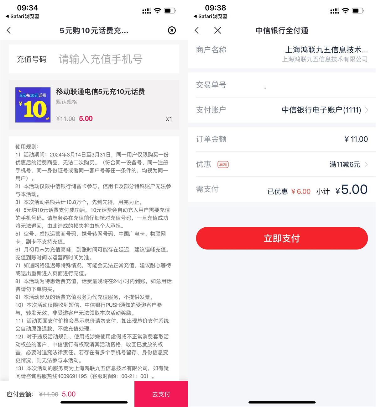 中信全付通5充10元三网话费预览图01