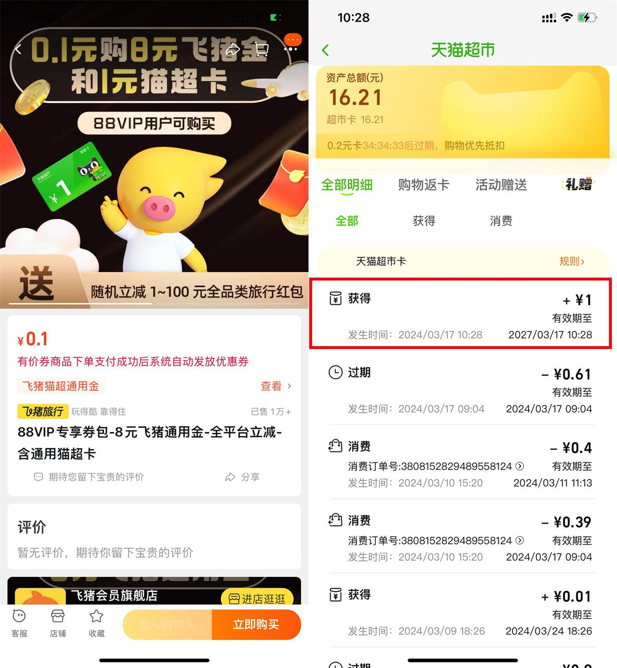 淘宝88VIP飞猪0.1买1亓猫超卡预览图01