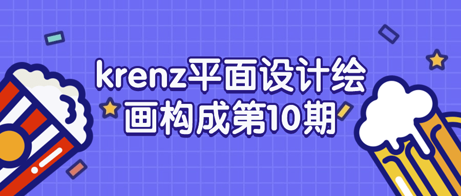 krenz平面设计绘画构成第10期预览图01