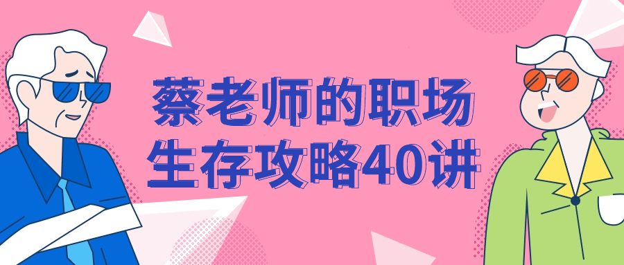 蔡老师的职场生存攻略40讲预览图01