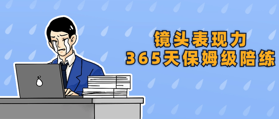 镜头表现力365天保姆级陪练预览图01