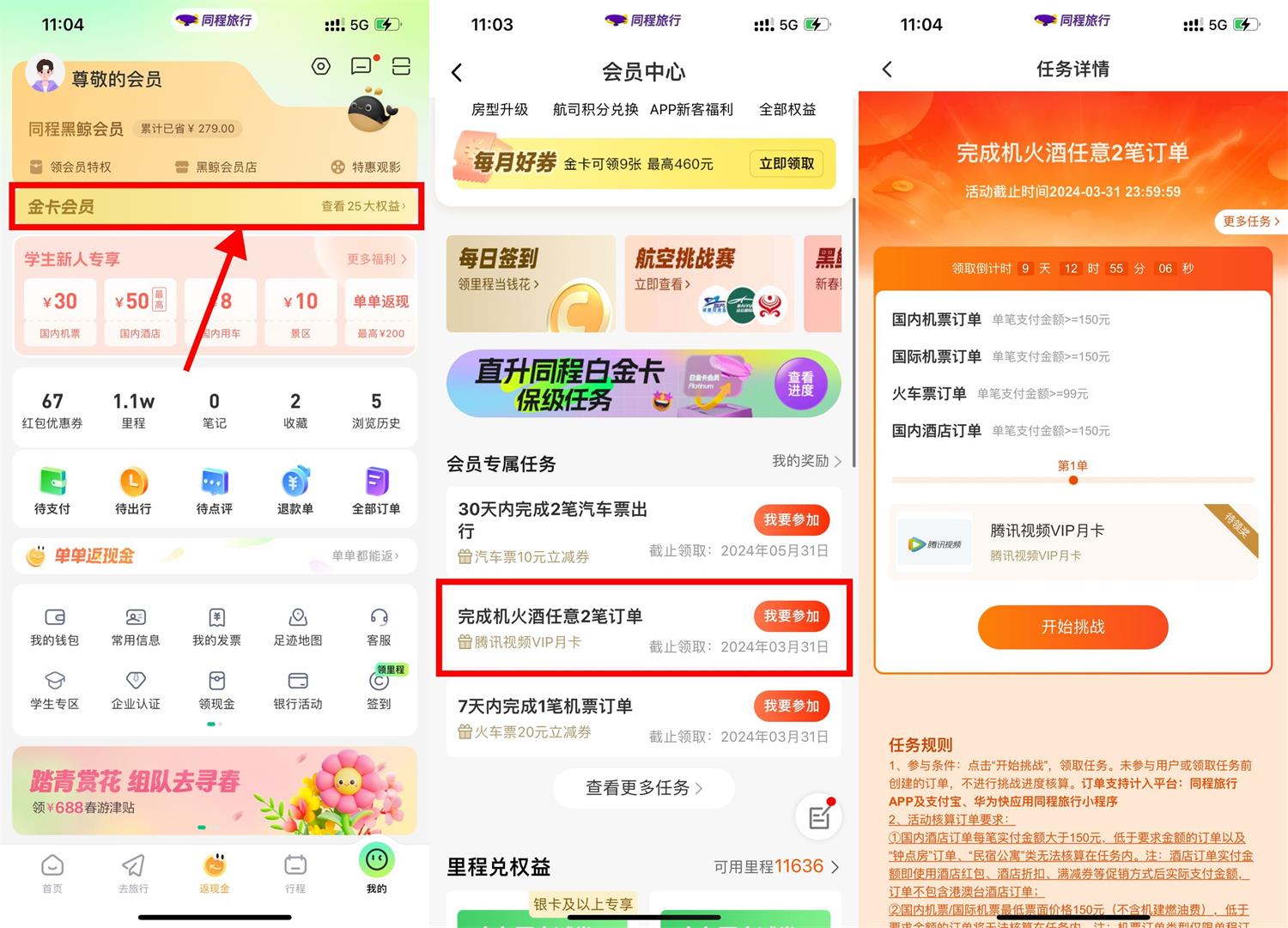 同程完成机火酒得腾讯视频月卡预览图01