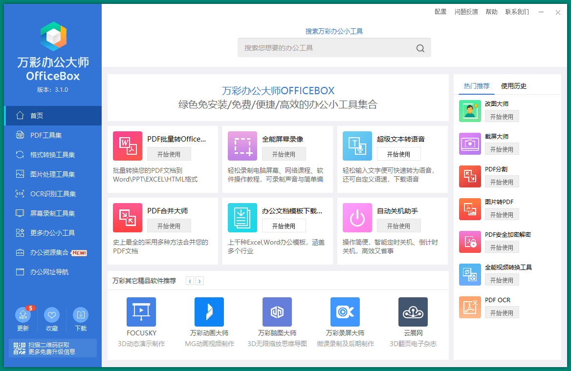 OfficeBox万彩办公大师v3.1.2便携版预览图01