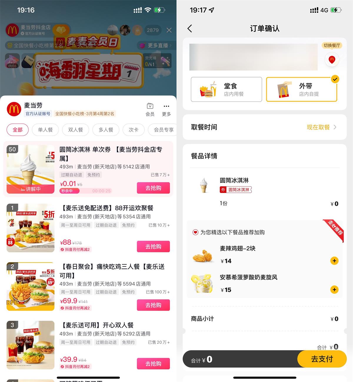 麦当劳直播间每5分钟抢卡券预览图01