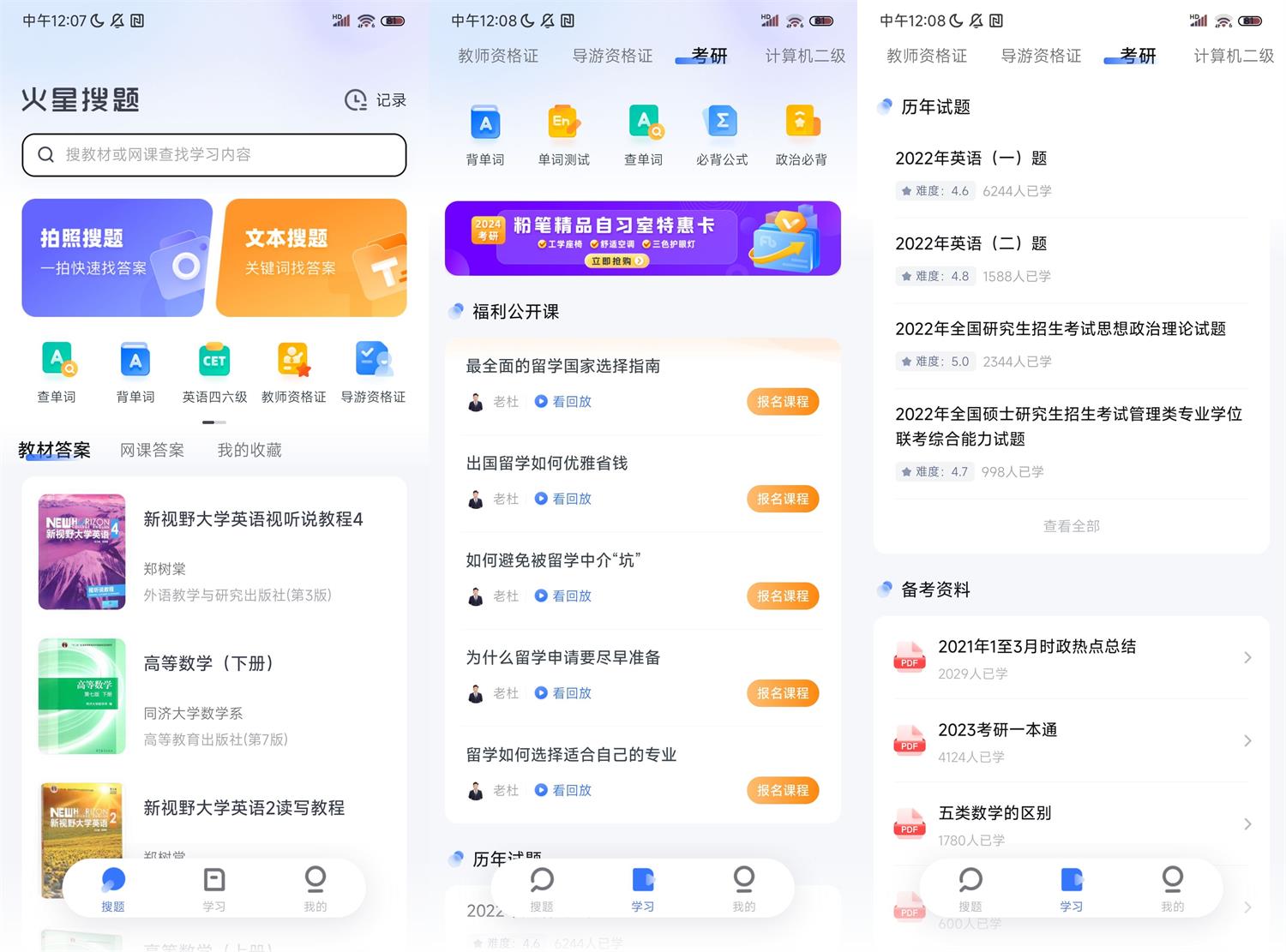 安卓火星搜题APP v1.2.24无广告