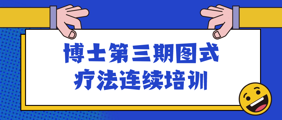 博士第三期图式疗法连续培训预览图01