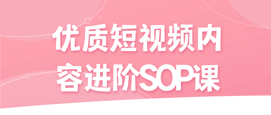 优质短视频内容进阶SOP课预览图01